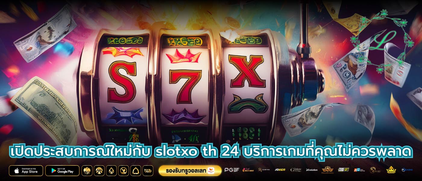 เปิดประสบการณ์ใหม่กับ slotxo th 24 บริการเกมที่คุณไม่ควรพลาด