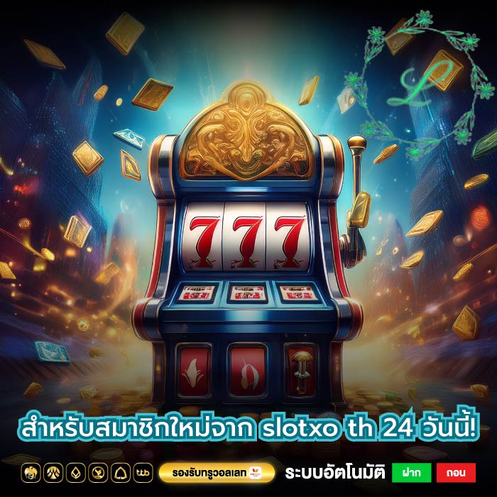 สำหรับสมาชิกใหม่จาก slotxo th 24 วันนี้!