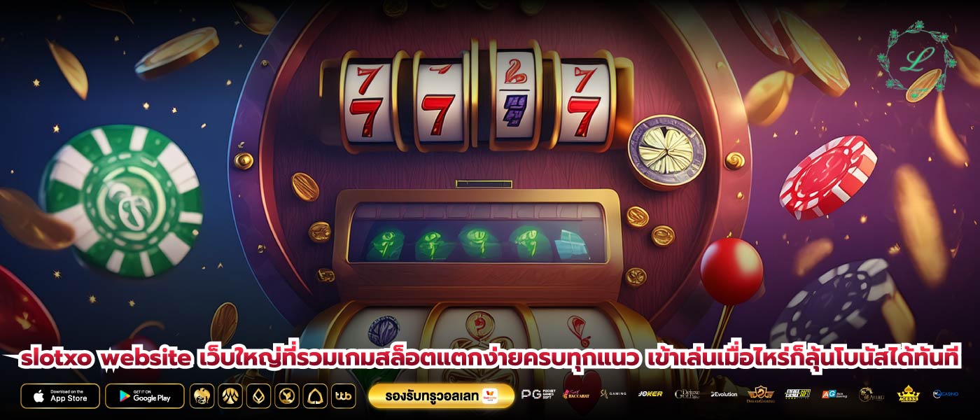 slotxo website เว็บใหญ่ที่รวมเกมสล็อตแตกง่ายครบทุกแนว เข้าเล่นเมื่อไหร่ก็ลุ้นโบนัสได้ทันที