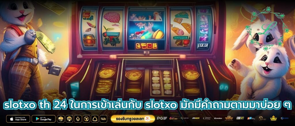 slotxo th 24 ในการเข้าเล่นกับ slotxo มักมีคำถามตามมาบ่อย ๆ
