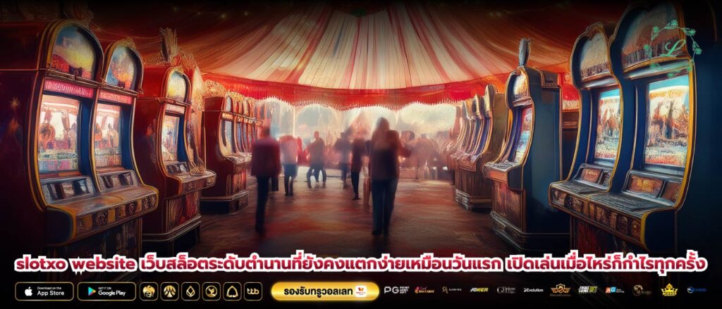 slotxo website เว็บสล็อตระดับตำนานที่ยังคงแตกง่ายเหมือนวันแรก เปิดเล่นเมื่อไหร่ก็กำไรทุกครั้ง